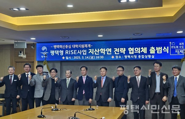 3월 14일 평택시청 종합상황실에서 ‘평택형 RISE사업 지산학연 전략 협의체’ 출범식이 열렸다.