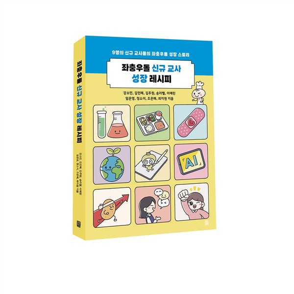 2022년 9월 개교한 배다리초등학교에 부임한 젊은 교사 9명이 자신들의 경험을 담아 펴낸 [좌충우돌 신규 교사 성장 레시피]