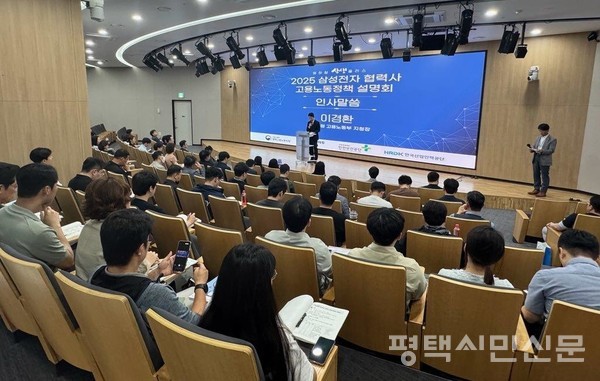 고용노동부 평택지청과 삼성전자가 공동 주관으로 5월 29일 삼성전자 협력사를 대상으로 열린 ‘원·하청 상생플러스 고용노동 정책설명회’ 모습