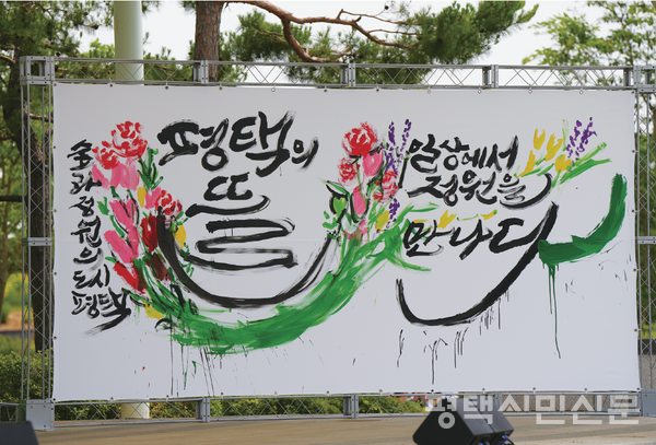 평택의 정원문화 확산에 대한 메시지를 전달하는 퍼포먼스를 통해 완성된 캘리그라피 작품.