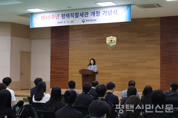 6월 13일 열린 평택세관 개청 제45주년 기념식에서 민희 세관장이 기념사를 하고 있다.