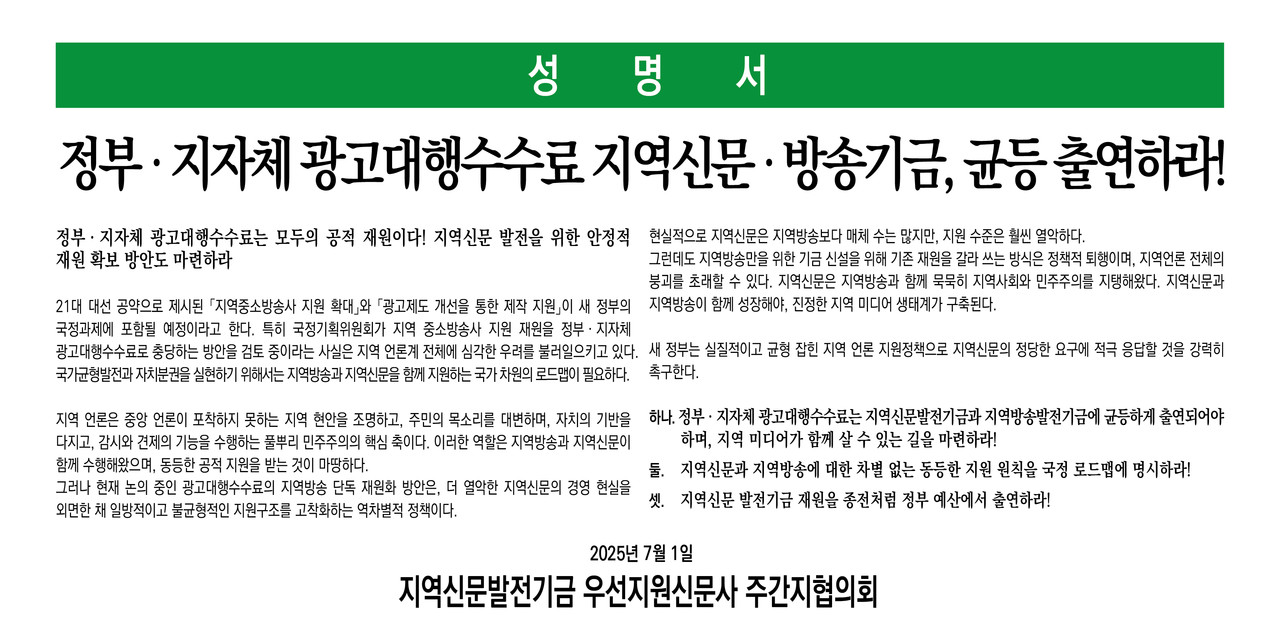 지역신문발전기금 우선지원신문사 주간지협의회 성명