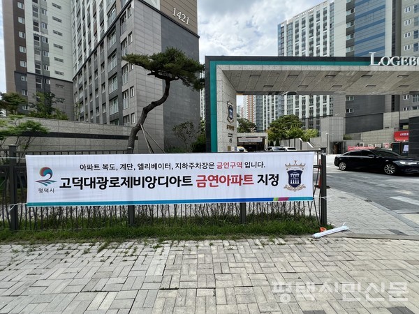 송탄보건소는 7월 1일 고덕대광로제비앙디아트 아파트를 평택 제41호(송탄 제22호) 공동주택 금연구역으로 지정했다.금연구역 지정은 담배 연기 없는 쾌적한 주거환경에 대한 주민 수요 증가에 부응해 이뤄졌으며 이 아파트 9개 동 526세대 입주민들이 적극 참여했다.보건소는 금연아파트 현판과 아파트 단지 내 금연안내 표지판과 현수막 설치를 지원하고 지속적인 금연 홍보와 금연클리닉 상담 안내로 흡연자들이 자발적으로 금연을 도울 예정이다. 또 오는 9월 30일까지 홍보·계도 기간을 운영하고 10월부터 금연구역에서 흡연 시 국민건강증진법에 따라 과태료 5만원을 부과한다.조민수 소장은 “간접피해 없는 건강한 금연아파트를 만드는 데 입주민들이 적극 참여할 것으로 기대한다”며 “건강한 금연 문화가 정착될 수 있도록 더욱 노력하겠다”고 말했다.