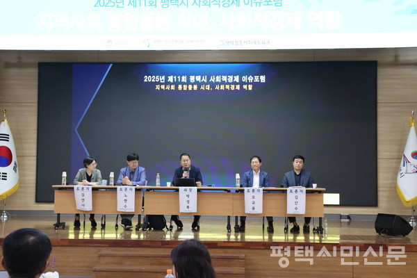 7월 11일 평택시청 대회의실에서 ‘지역사회 통합돌봄 시대, 사회적경제 역할’을 주제로 제11회 평택시 사회적경제 이슈포럼이 열렸다. 왼쪽부터 김영아 성공회대 교수, 노현수 사회적협동조합 평택자활센터 실장, 박성복 평택시사신문 사장, 오규윤 평택의료생협 이사장, 김산수 평택시의회 복지환경위원장