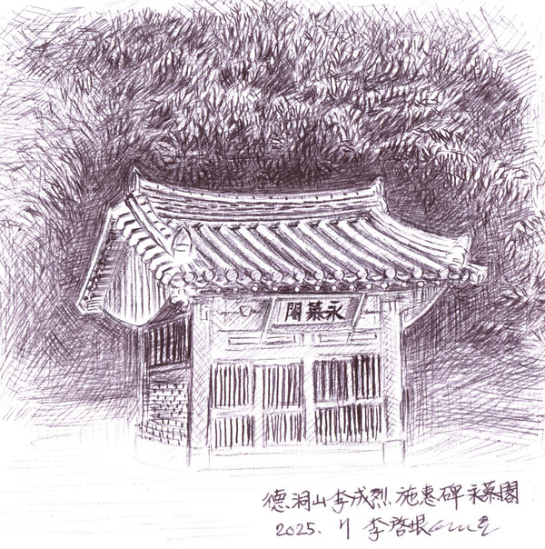 덕동산에 있는 이성열시혜비 영모각. 방학소주의 주인인 이삼규의 부친인 이성열은 1919년 기미년 흉년 때 백미 300석을 풀어 근동 9개 리 빈민들을 구휼했다.