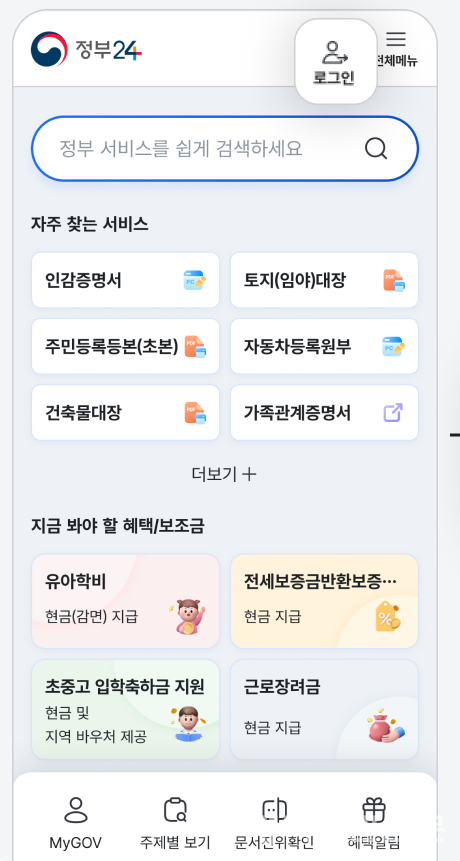 각종 정부 서비스 ‘정부24+’에서 한 번에