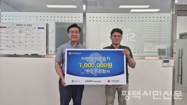 김진원 천우주식회사 대표이사가 황성식 평택행복나눔본부 나눔국장(왼쪽)에게 후원금을 전달한 후 기념사진을 촬영하고 있다. 