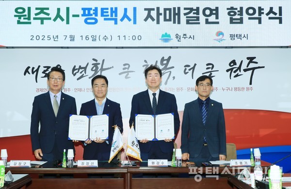 7월 16일 평택시청에서 평택시와 원주시는 실질적 교류를 본격화하기 위한 자매결연 업무협약을 체결했다. 왼쪽부터 강정구 평택시의장, 정장선 평택시장, 원강수 원주시장, 조용기 원주시의장