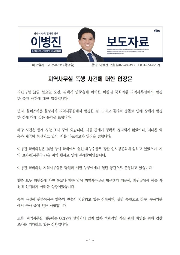 7월 14일 안중읍에 있는 이병진 의원 지역사무실에서 지역 일간지 기자와 당원 간에 폭행 사건이 발생한 것과 관련해 이병진 의원이 31일 공식 입장문을 발표했다. 