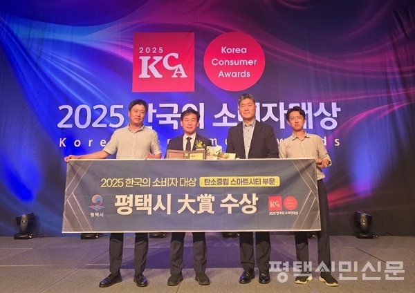 평택시가 7월 29일 동아일보가 주최하고 한국소비자평가위원회가 주관하는 ‘한국의 소비자대상’ 탄소중립 스마트시티 부문을 수상했다. 사진은 왼쪽부터 평택시청 스마트도시관리팀 최중현 팀장, 미래도시전략국 최장민 국장, 스마트도시과 윤두현 과장, 스마트도시관리팀 김세욱 주무관이 시상식에서 기념사진을 촬영하고 있다.