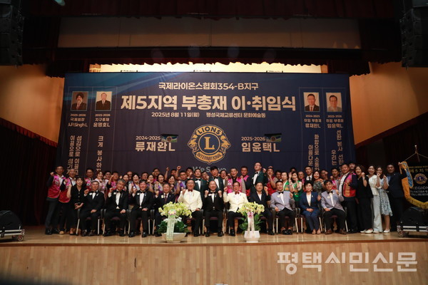 국제라이온스협회 354-B지구 제5지역 부총재 이·취임식이 8월 11일 팽성국제교류센터에서 개최됐다.