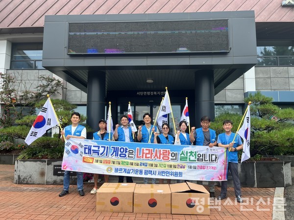 서탄면 바르게살기운동위원회는 8월 14일 광복 80주년을 맞아 서탄면 행정복지센터와 함께 ‘태극기 달기 캠페인’을 진행했다.