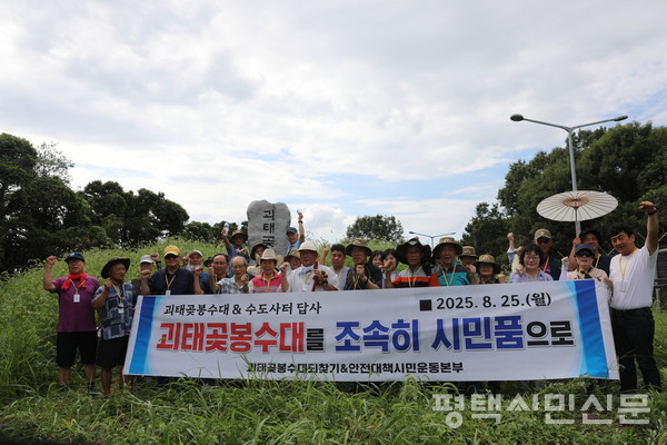 괴태곶봉수대되찾기&안전대책시민운동본부가 8월 25일 괴태곶 봉수대를 방문해 기념사진을 찍고 있다.