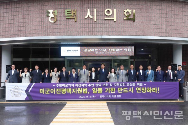 9월 4일 평택시의회 청사 앞에서 평택시의원들이 ‘미군이전 평택 지원법 연장 촉구 성명서’를 발표하고 있다.