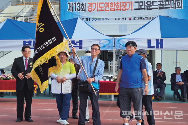 대한노인회 평택시지회가 9월 2일 대한노인회 연합회장배 그라운드대회 단체전에서 우승해 임현일 송탄클럽 회장이 우승기를 들고 기뻐하고 있다.