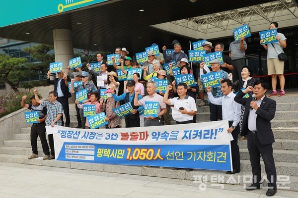 지난 9월 8일 평택시청에서 열린 ‘‘정장선 시장의 3선 불출마 약속 이행’ 촉구 평택시민 1050인 기자회견 모습