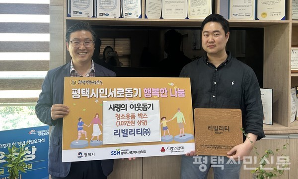 평택행복나눔본부 황성식(왼쪽) 나눔국장, 리빌리티㈜ 황송훈 대표