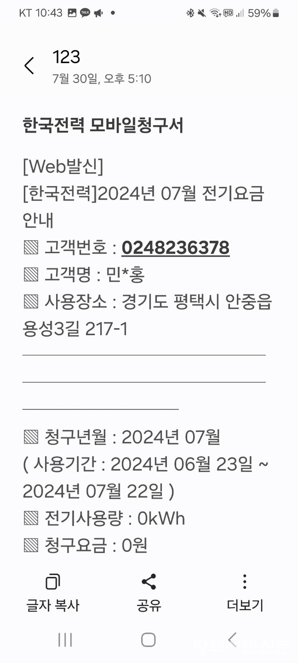 호정마을 주민이 받은 모바일 청구서. 엄기영 이장 제공