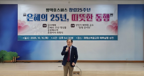 평택호스피스선교회는 10월 16일 평택순복음교회 예루살렘 성전에서 창립 25주년 기념 감사예배를 개최했다. 사진은 평택호스피스 대표 박종승 목사가 인사말을 하고 있다.