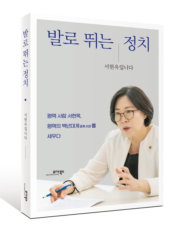 서현옥 경기도의원이 펴낸 '발로 뛰는 정치'