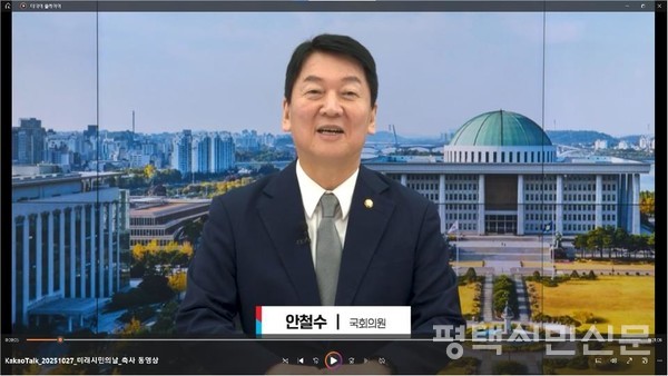 안철수 국회의원이 평택에서 열린 제3회 미래시민의 날 행사를 동영상을 통해 축하해주었다.