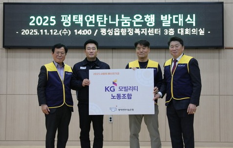 노철 KG모빌리티 노동조합위원장(왼쪽에서 두 번째)이 평택연탄나눔은행에 후원금을 전달했다.