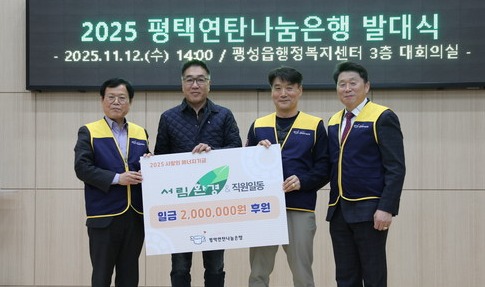 서림환경(대표 이종복) 최혁 부장(왼쪽에서 두 번째)이 평택연탄나눔은행에 후워금 200만원을 전달했다.