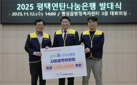 굿모닝병원 사회공헌위원회가 평택연탄나눔은행에 후원금 100만원을 전달했다.